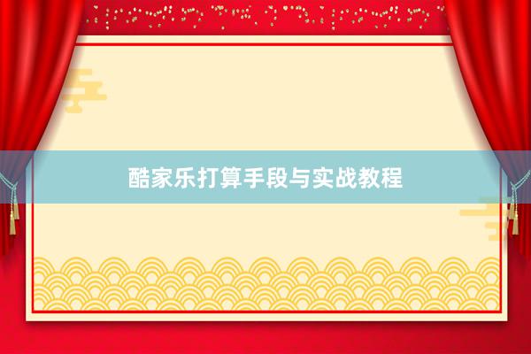 酷家乐打算手段与实战教程